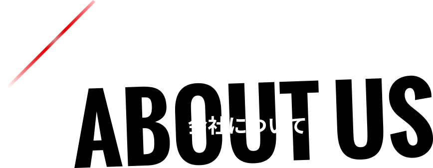 会社について