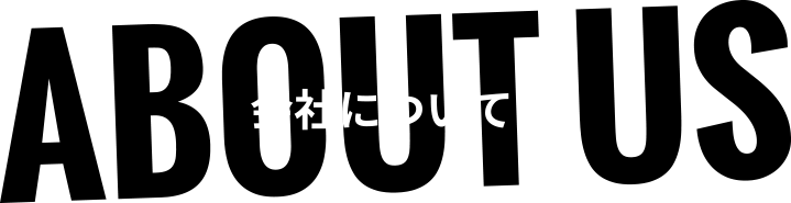 会社について